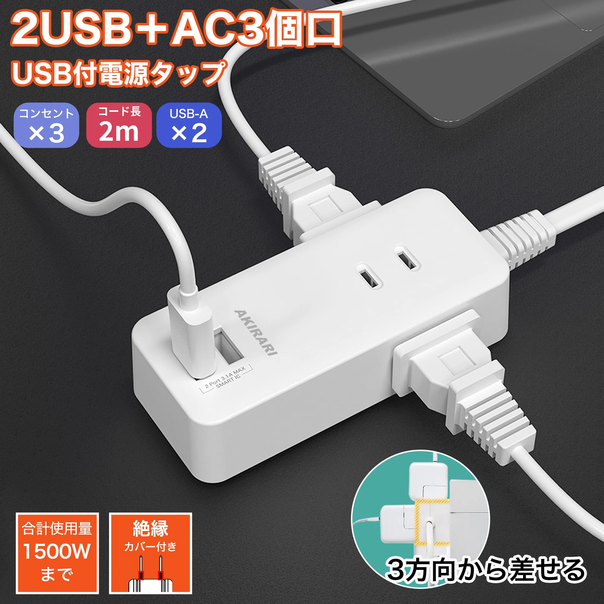 【¥877】AKIRAI 電源タップ コンセント x3 USB-A x2 延長コード 2m-アリエク特価アラート