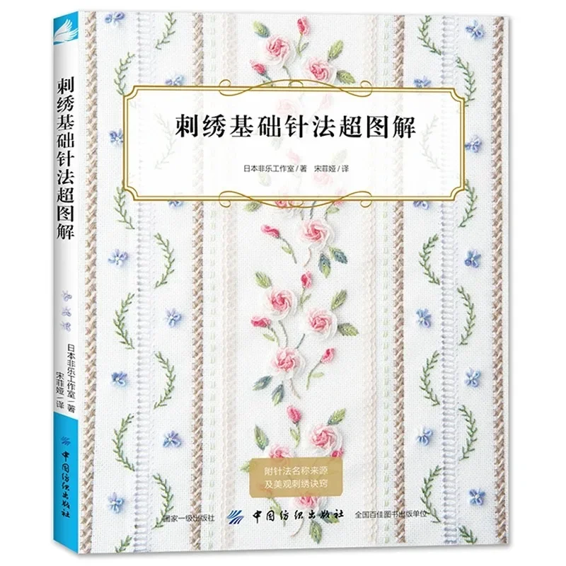 

New Embroidery Basic Needle Method Handmade Embroidery Pattern Books Antique 3D Stitch Illustrated Tutorial Book