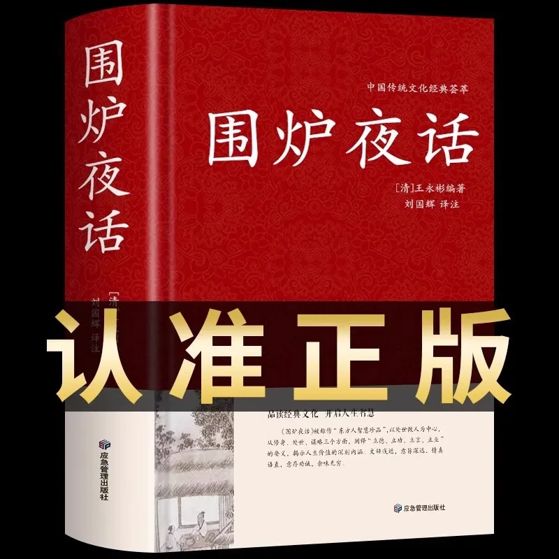 A Night Talk Around The Stove, Wang Yongbin's Confucian Classics on Self Cultivation and Mind Cultivation