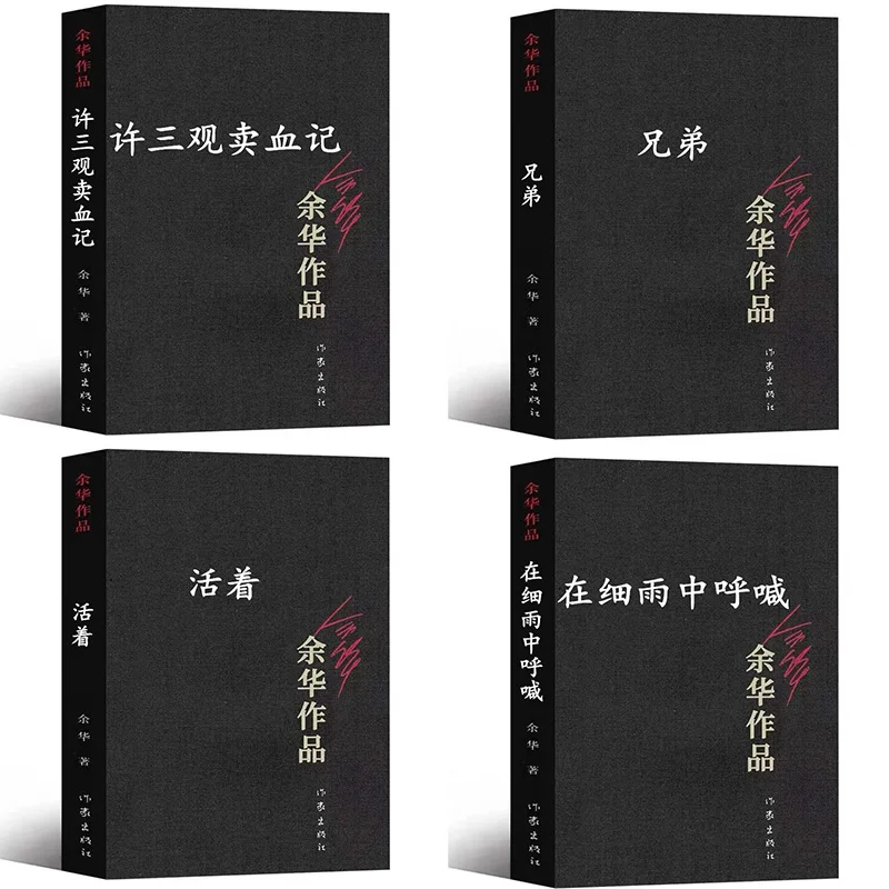 

4 Books Living Brother Xu Sanguan Sells Blood and Shouts in The Drizzle Yu Hua's Novels Best-selling Literary Books Paperback