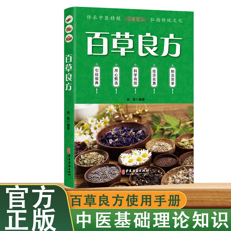 

Baicao good prescription, traditional Chinese medicine health care introductory books of traditional Chinese medicine, basic the