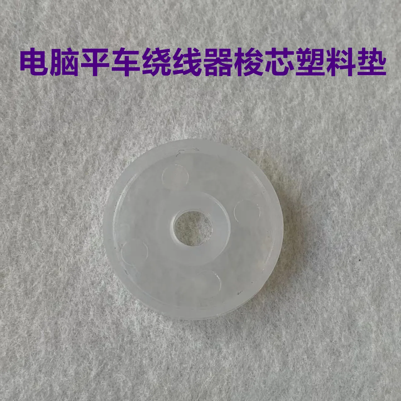 10pcs Computer Machine Cable Winder Washer Computer Lockstitch Wire Bonding Machine Bobbin Core Pad Rubber Gasket Plastic Washer
