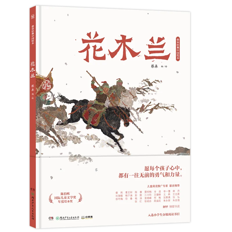 Cai Gao's Classic Chinese Picture Hans Christian Andersen Award Winner Children's Picture Books and Fiction Simplified Chinese