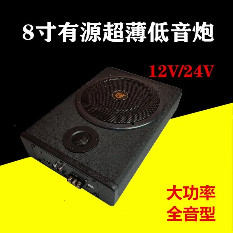 High power 12V with high pitched active wooden leather sound system 8-inch car ultra-thin seat subwoofer