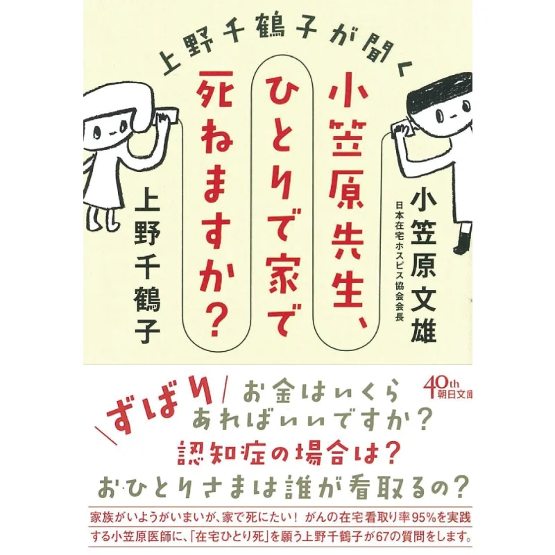 

Ueno Chizuko Asked Mr Ogasawara Can You Die At Home Alone Chizuko Ueno Fumio Ogasawara Asahi Shimbun 9784022619310 Книга