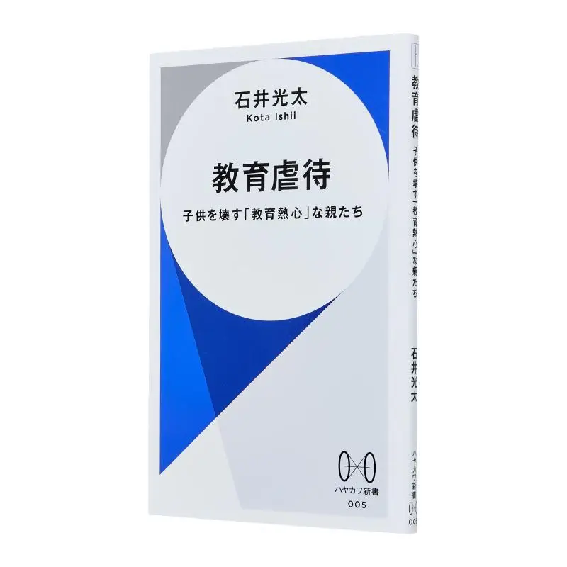 Educational Abuse The Destruction Of Their Children Kota Ishii Hayakawa Shobo 9784153400054 Book