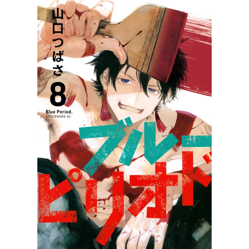 

Синий период 08 Tsubasa Yamaguchi Kodansha 9784065207277 Книга