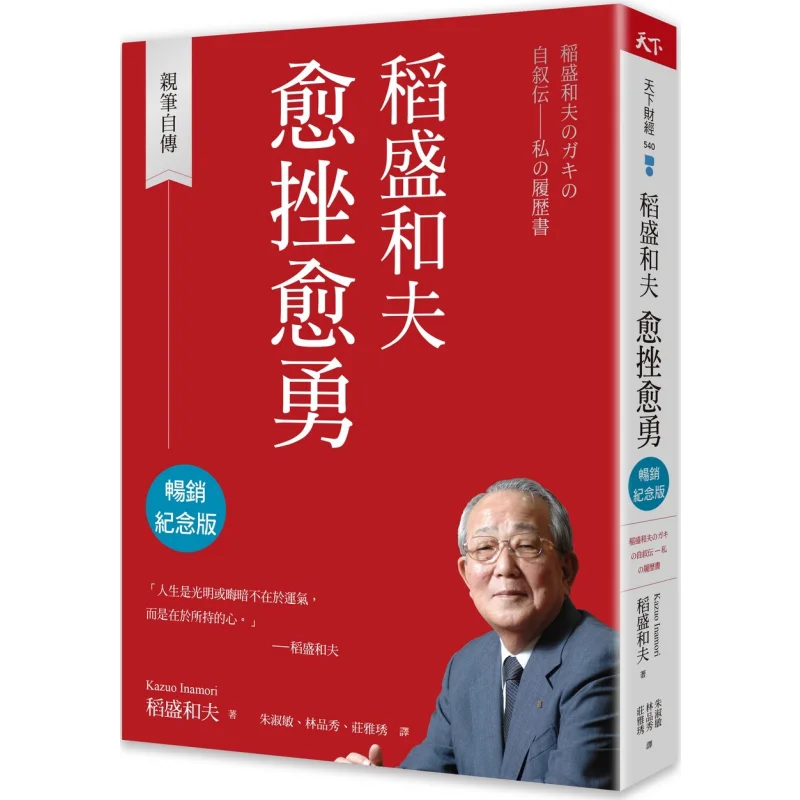 Inamori Kazuos Indomitable Spirit After Setbacks Bestseller Commemorative Edition  Autobiography By Hand 9789863989882