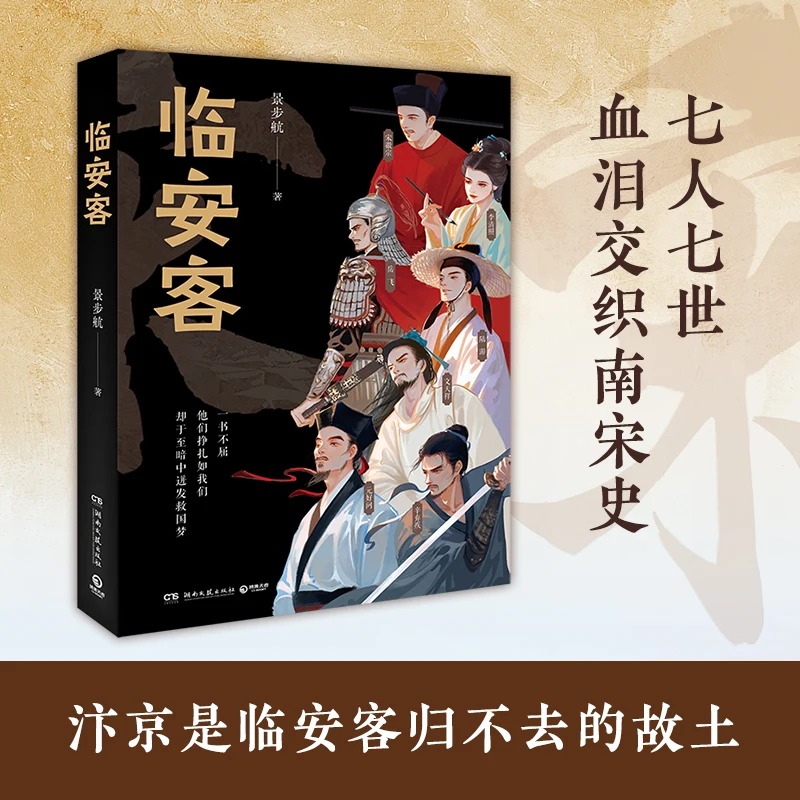 

Jing Buhang: Guest of Lin'an - A Poetic and Historical Journey Set in Ancient China, Exploring Culture