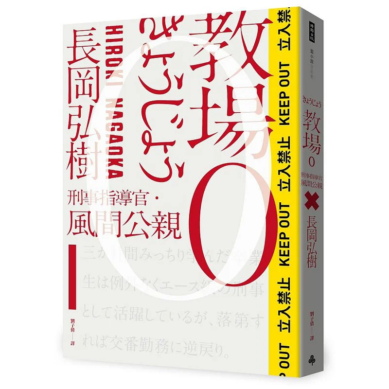 Teaching Ground 0 Criminal Advisor  Koichi Kazama Hiroki Nagaoka Times Publishing 9786263356245 Book