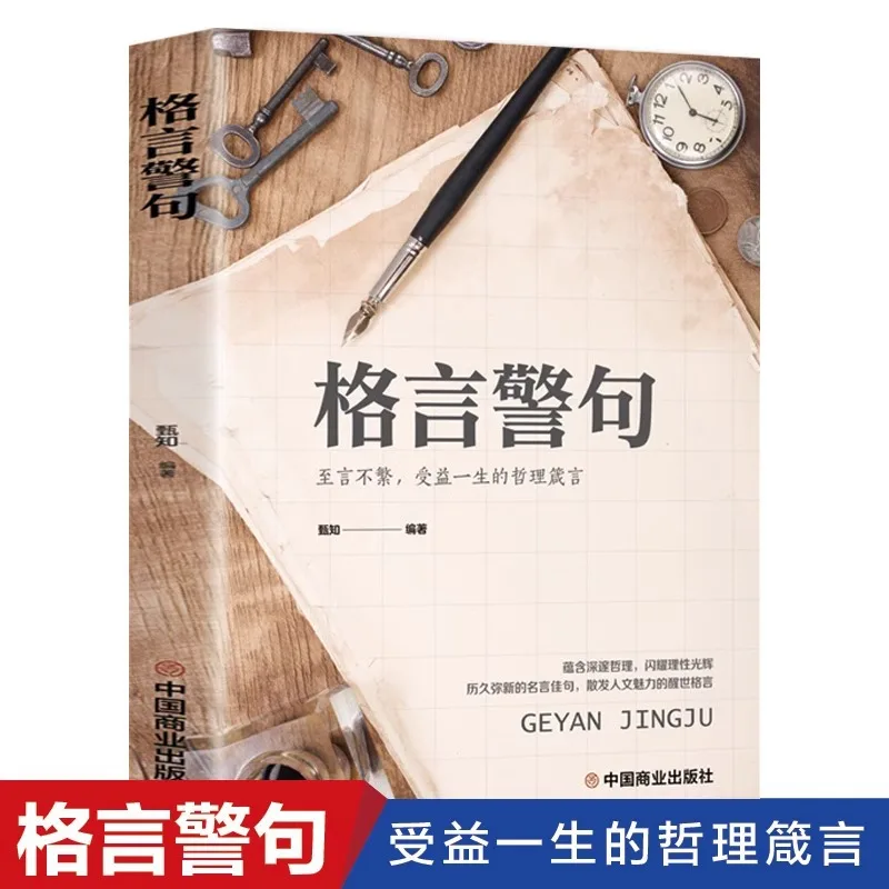 

Maxims and Aphorisms, Famous Quotes and Aphorisms From Chinese and Foreign Celebrities, Inspirational Quotes