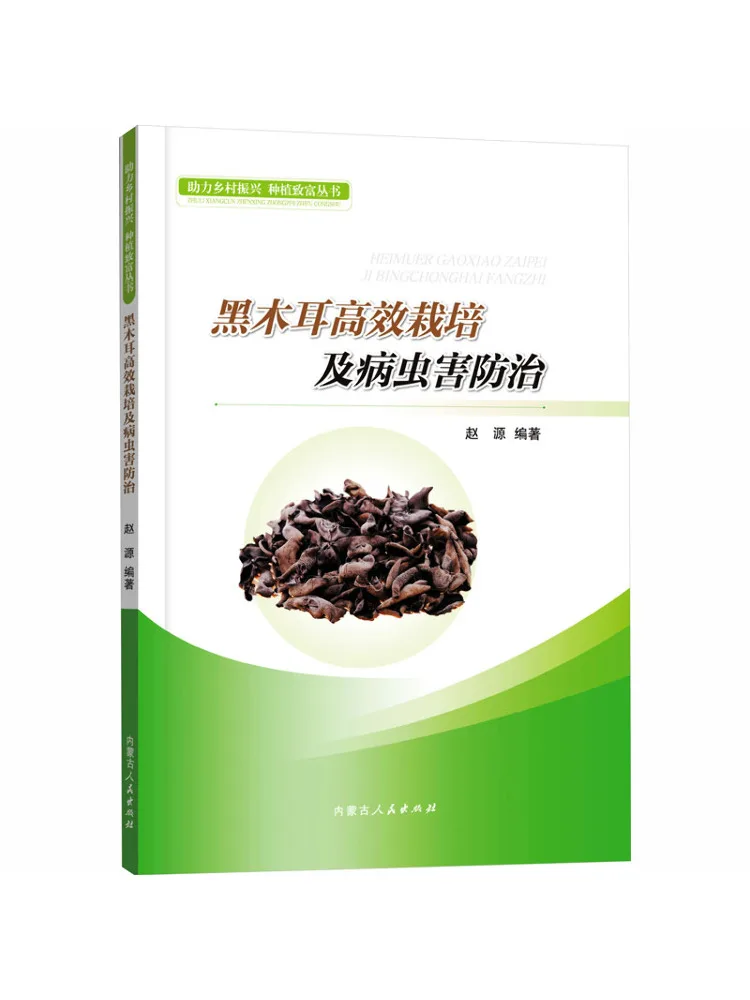 Book-Winshare Efficient Cultivation Of Black Fungus and Pest and Disease Control