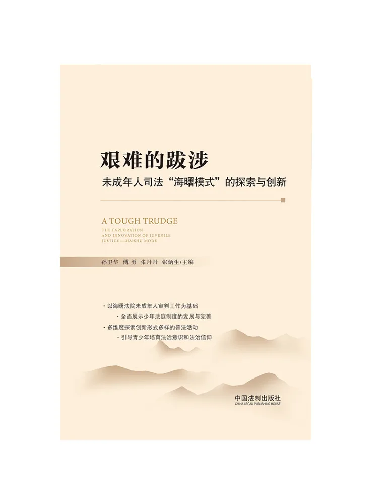 

Book-Winshare A Difficult Journey Exploration and Innovation Of the "haishu Model" Of Juvenile Justice