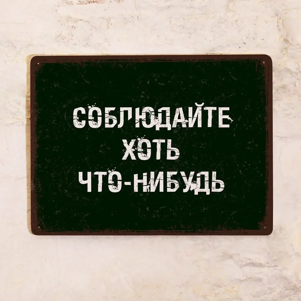 CIFBUY Metal Plaque Vintage Style СОБРИХОДАЙТЕ ХОТЬ ЧТО НИБУДЬ Team Office Decor 20x30cm Wall Sign, Powder-Coated