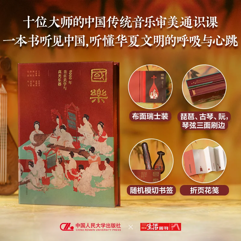 Livres de vulgarisation scientifique sur la musique chinoise : 9000 ans d'esthétique musicale et des instruments phares par Wang Zi Chu et al.