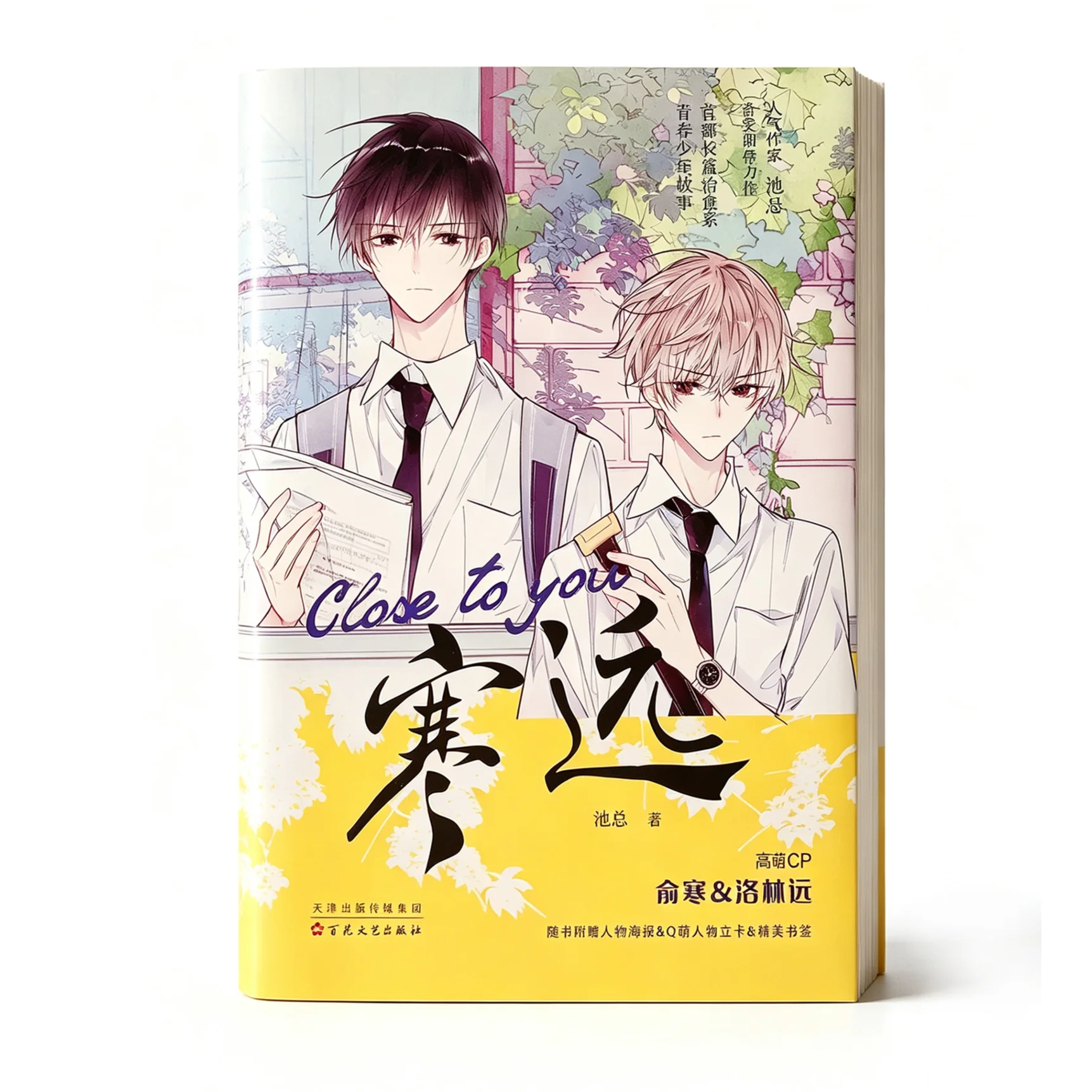 Close to You (Han Yuan) by Chi Zongzha, Original Chinese Campus Healing Novel, Youth Romance Fiction Book