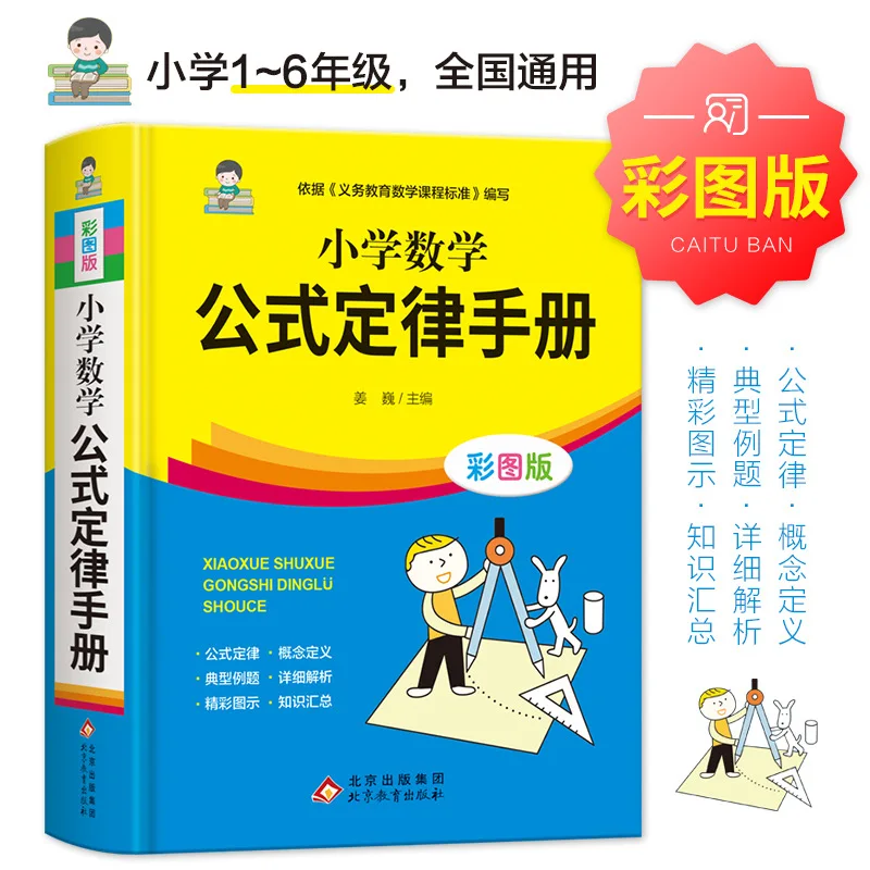Handbook of Mathematical Formulas and Laws for Primary School, Shorthand of Basic Knowledge for Pupils in Grades 2-6