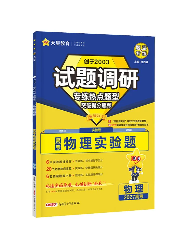 Book-Winshare 2026 2027 Exam Survey Hot Topic Special Practice Physics Experimental Questions