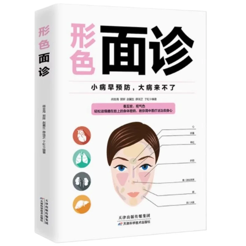 Face, Hand, and Tongue Consultations, Zero Foundation Self-study of Practical Chinese Medicine Books for Families