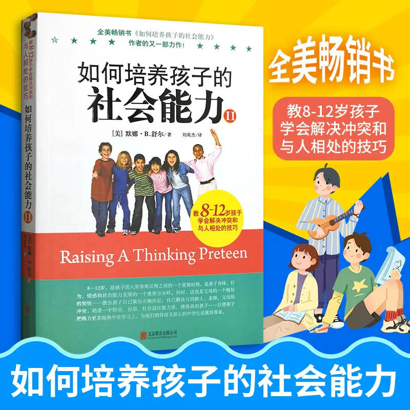 

Как развивать у детей социальные навыки, обучать навыкам разрешения конфликтов и межличностного общения, книги по межличностной коммуникации
