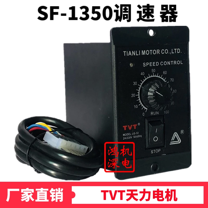 TVT Tianli motor SF-1350 motor governor 220V single-phase AC motor positive and negative controller US-52