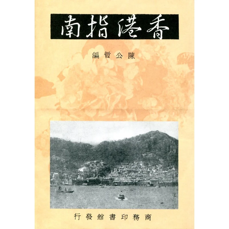

Гонконгский справочник Chen Gongzhe The Commercial Press Hong Kong Limited 9789620756375 Книга