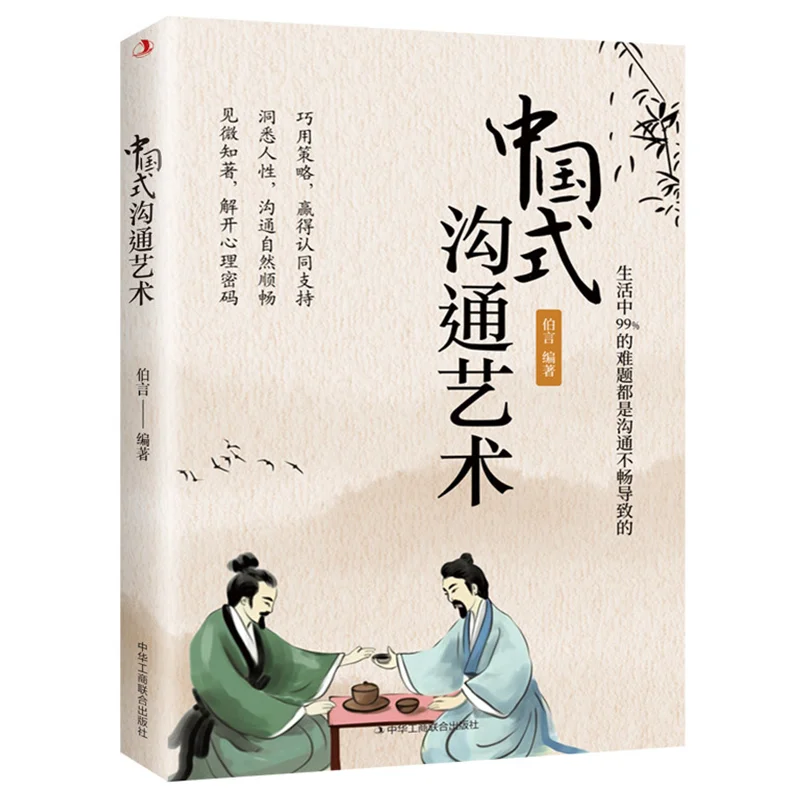 Chinese Style Communication Art, Communication Wisdom, High Emotional Intelligence, Chat Language Skills