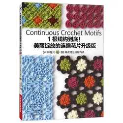 Continuous Crochet Motifs Beautiful Continuous Woven Flowers Knitting Book Flower Connection Method Skills Book
