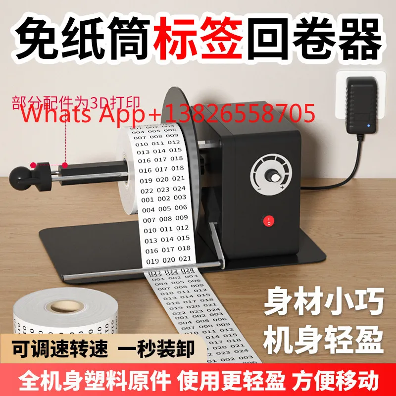 Label rewinder self-adhesive automatic rewinding adjustable speed tag rewinder
