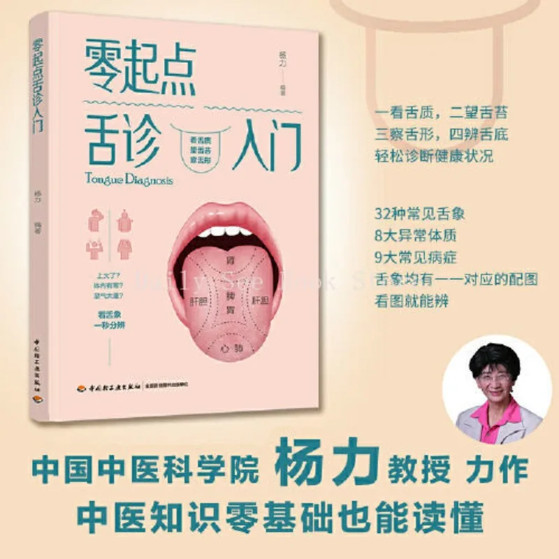 Zero Starting Point Tongue Diagnosis Introduction, Chinese Medicine Knowledge Zero Foundation Can Also Read