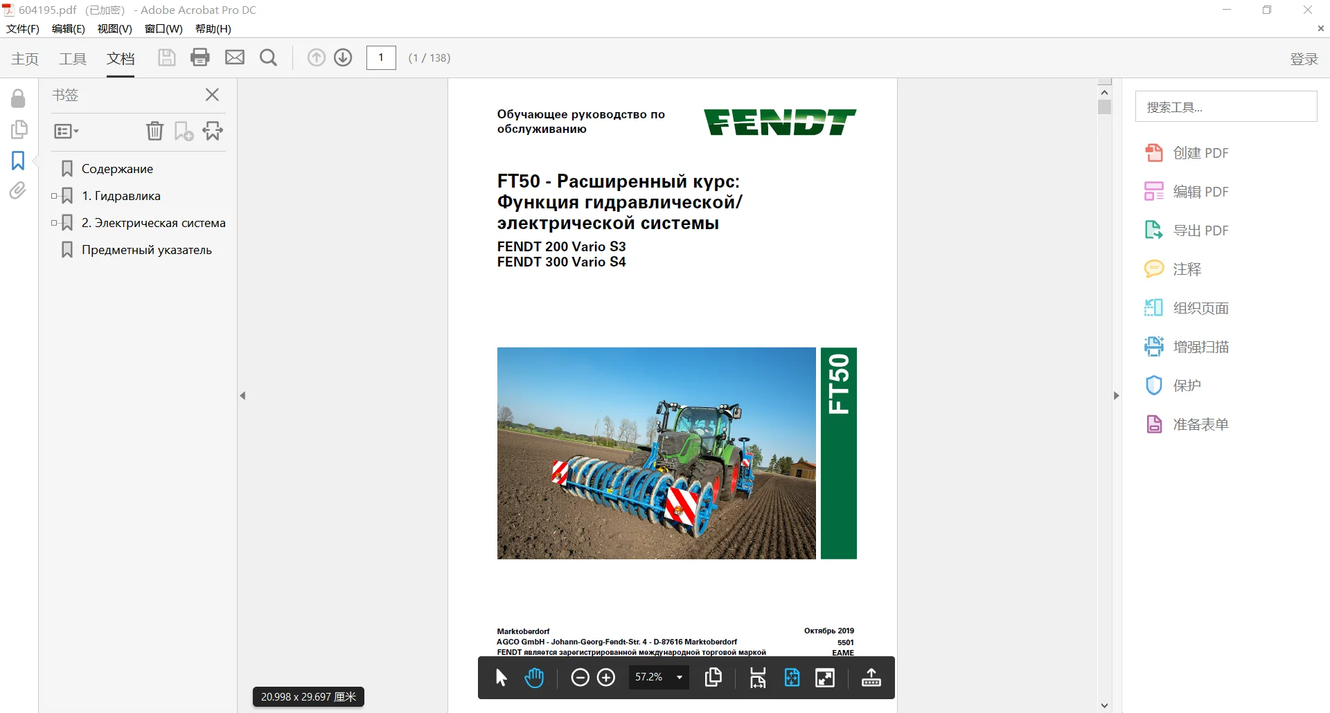 

TruckEPC FENDT TRACTOR 10.6 ГБ PDF 2022 RU (Россия) Язык: Русский. Диаграммы, инструкции по эксплуатации и техническому обслуживанию, DVD.