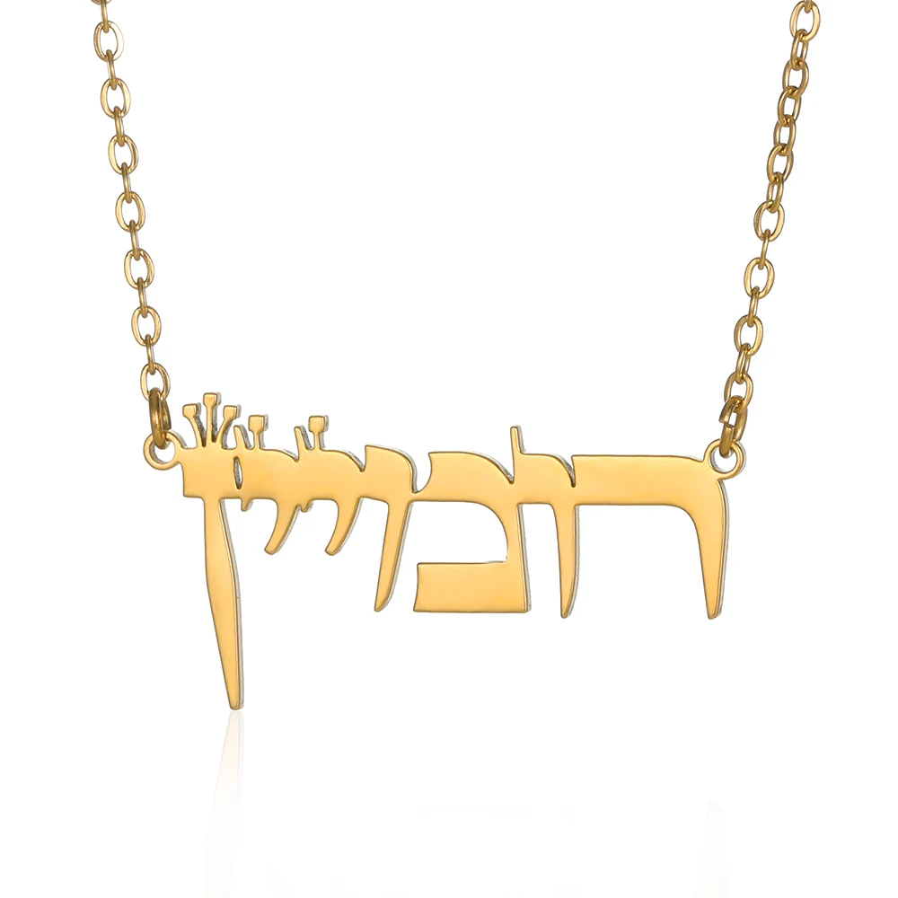 Jewish Ethnic Language Hebrew Name Necklace Personalized Jewelry Stainless Steel Custom Nameplate Necklace Friendship Gifts
