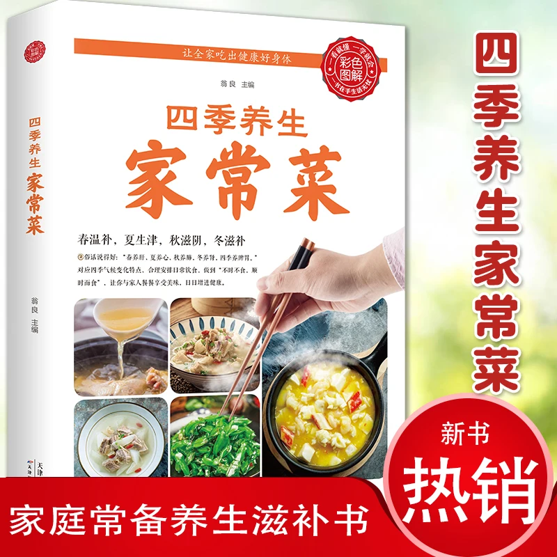 

Four Seasons Healthy Home-cooked Dishes Basic Theory of Traditional Chinese Medicine and Diet Therapy Books