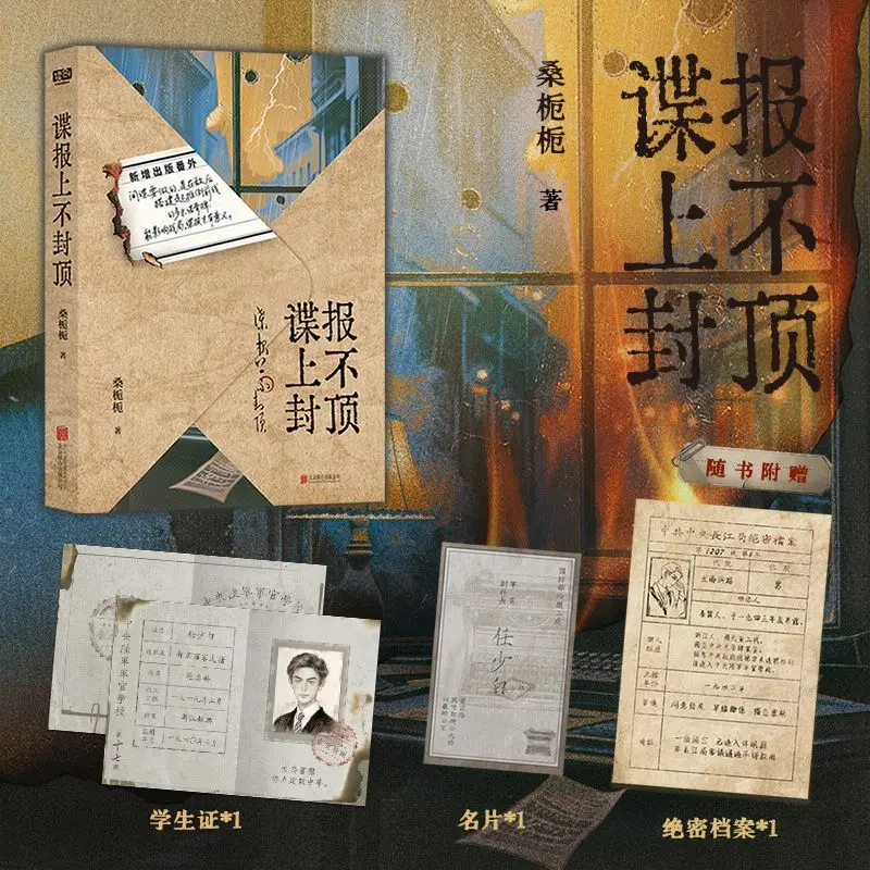There is no limit to espionage. Author: Sang Zhiting. Modern Chinese espionage thriller Novel and book.