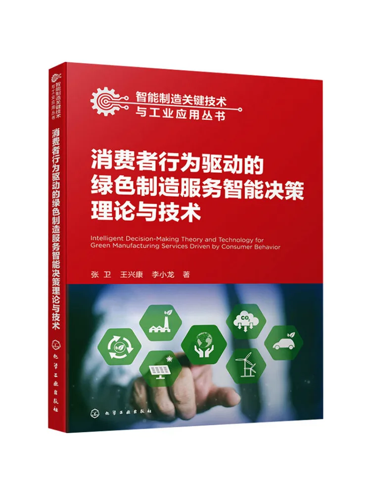 

Book-Winshare Consumer Behavior Driven Green Manufacturing Service Intelligent Decision Theory and Technology
