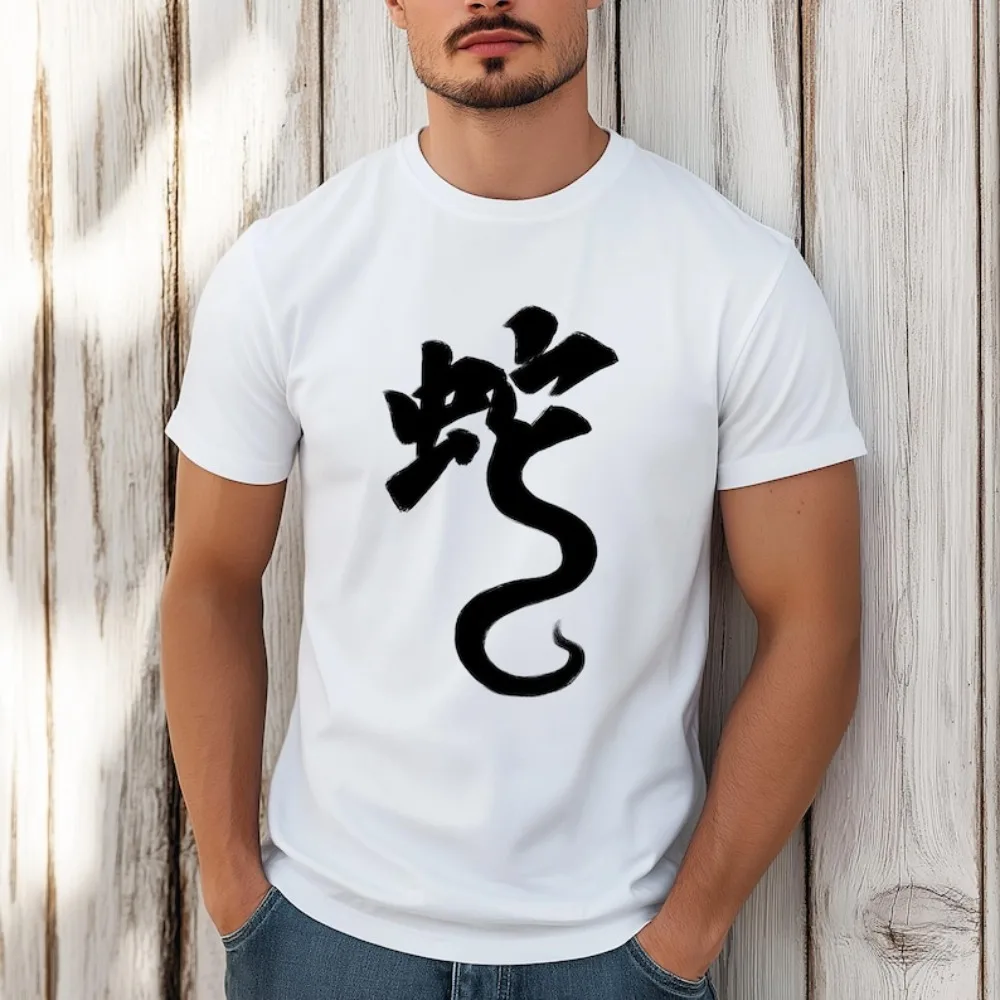 

Рубашка со змеей и китайским иероглифом, футболка с принтом китайской каллиграфии, футболка со змеей китайского зодиака, мужские и женские хлопковые топы