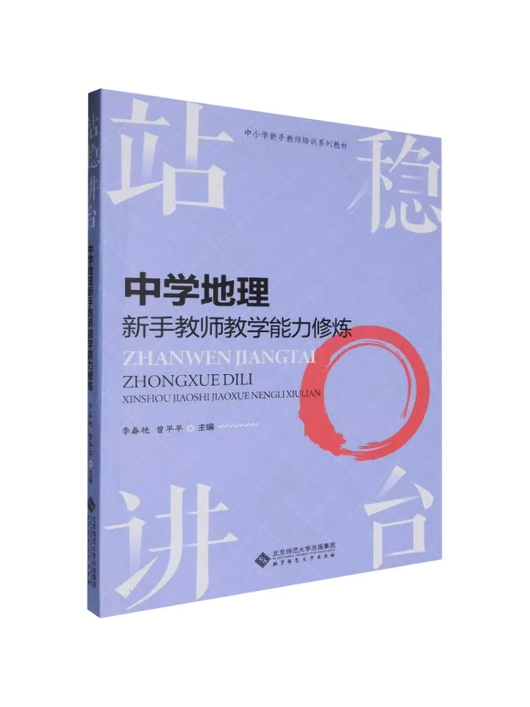 

Book-Winshare Staying Firm on the Podium Cultivating Teaching Skills For New Middle School Geography Teachers