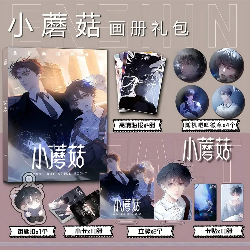 Little Mushroom Anzhe Lu Feng Peripheral Picture Book Keychain Stand Card Sticker Baji Poster Collection Gift Pack