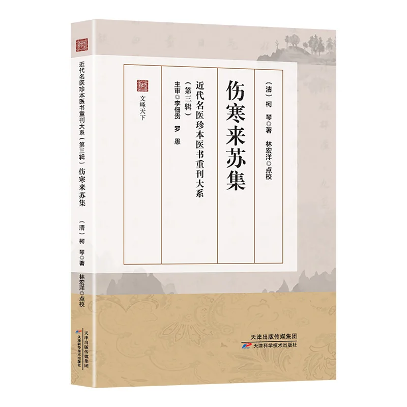 

Shang Han Lái Sū Jí: Ke Qin's Commentary on Shang Han Lun | Traditional Chinese Medicine Classics Series