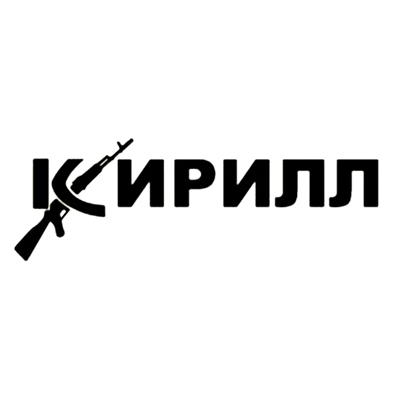 

30X10 см Kirill светоотражающая забавная наклейка для автомобиля виниловая наклейка серебристый/черный автомобильные наклейки для окна бампера автомобиля