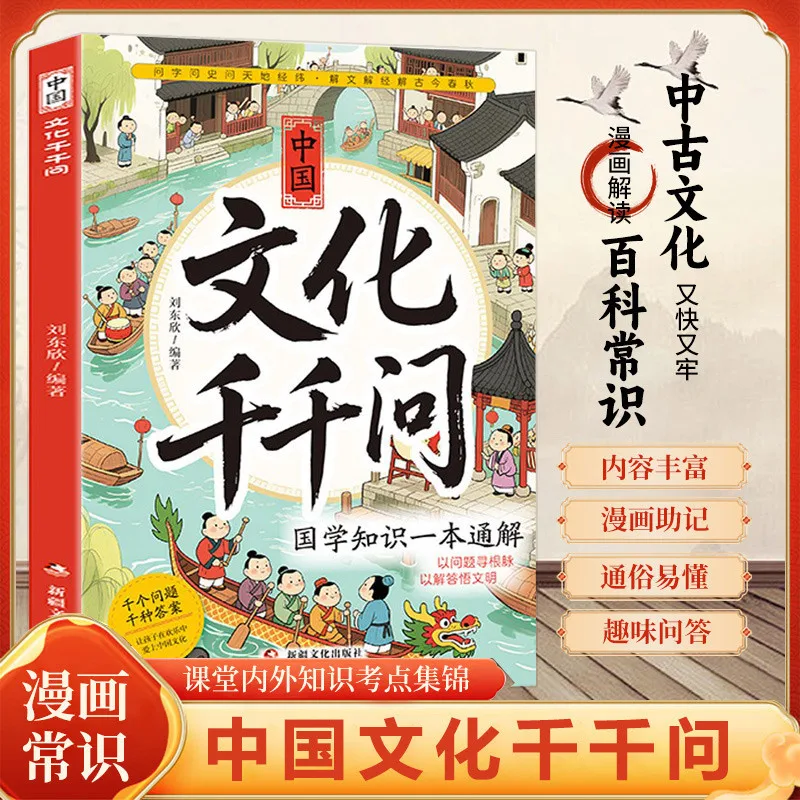

A Thousand Questions about Chinese Culture, A Comprehensive Encyclopedia of Traditional Culture, Literature, and History