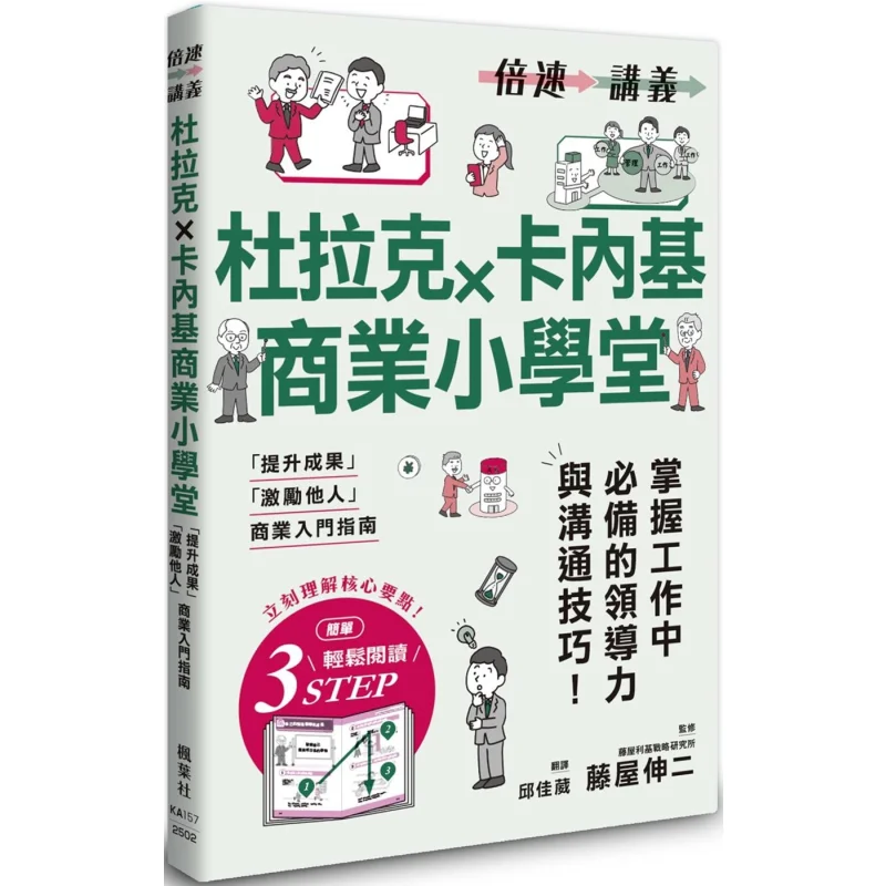 Double Speed Lecture Notes  Drucker  Carnegie Business Elementary School Nobuji Fujiya Maple Leaf Society Culture 9789863707707
