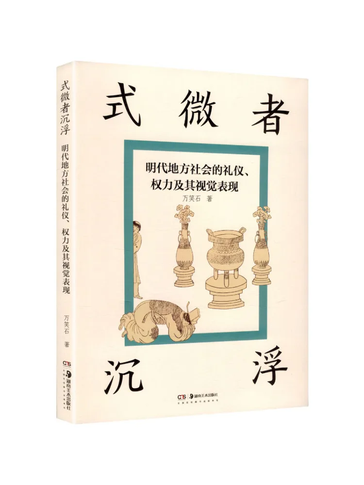 

Книга «Виншер»: Изящные тонкости ритуалов рангов, власти и их визуальные проявления в местных обществах династии Мин.