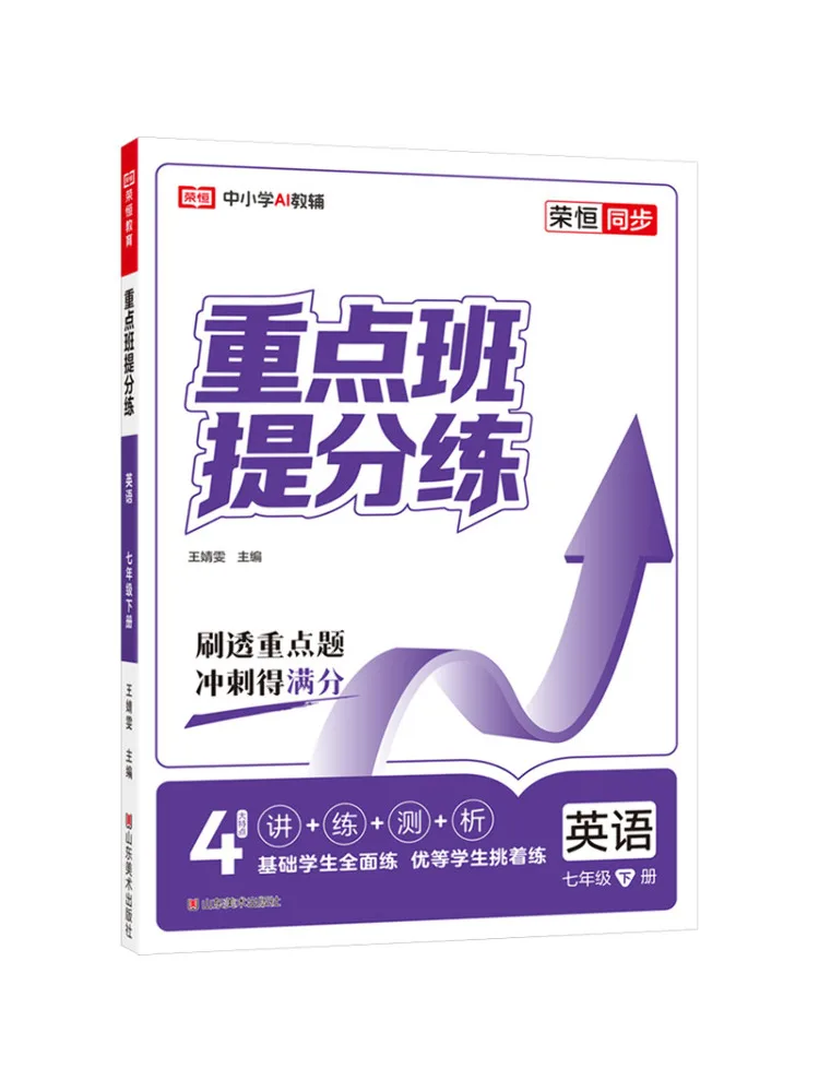 

Учебное пособие Winshare Rongheng Education: Повышение баллов для продвинутых классов, Весна 2026, 7 класс, Английский язык