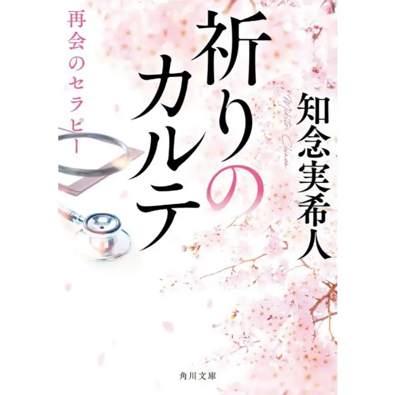 

Молитвенная таблица Терапия воссоединения Книжный магазин Mikito Chinen Kadokawa 9784041161227 Книга