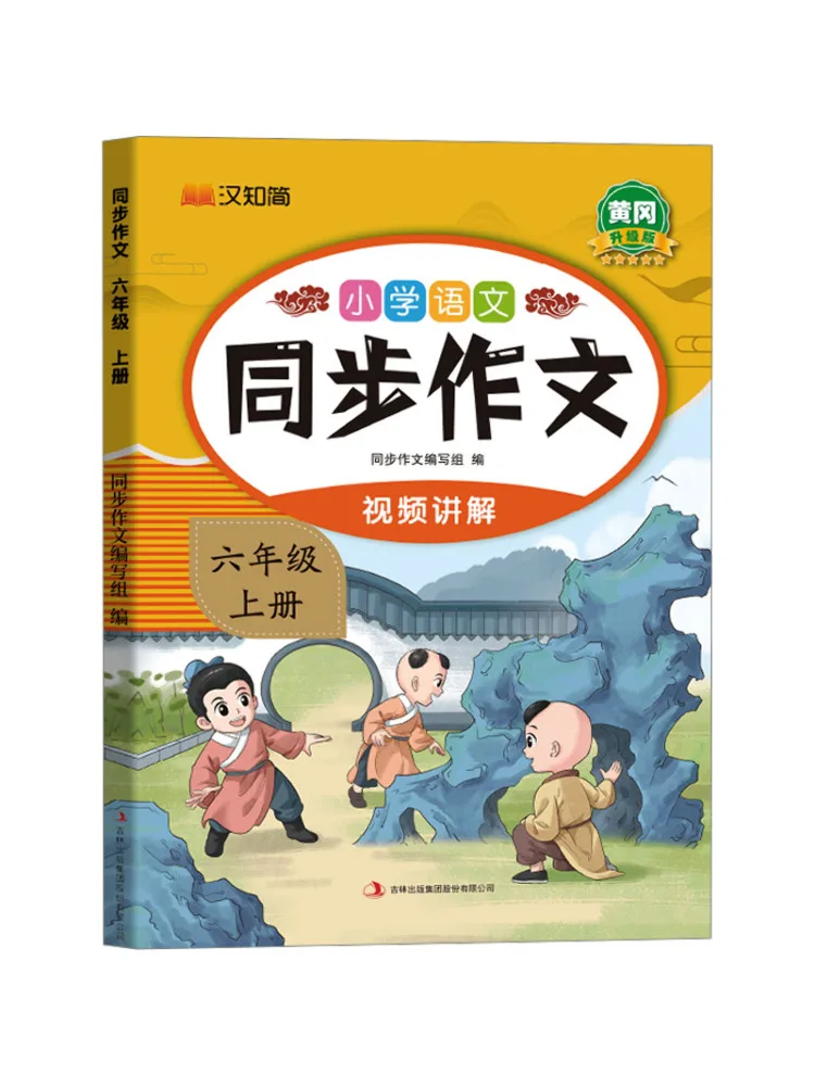 

Синхронный композиция Book-Winshare Шестого класса, том 1, обновленное издание Huanggang