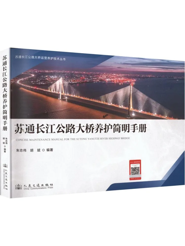 Book-Winshare Sutong Yangtze River Highway Bridge Maintenance Concise Manual