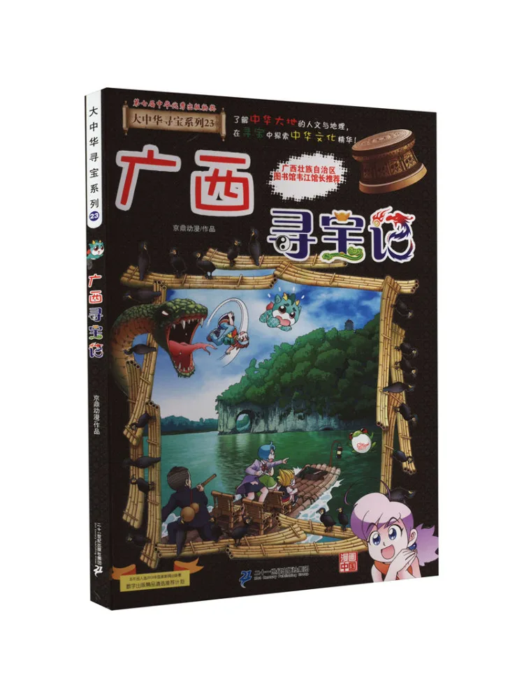 

Book-Winshare Guangxi Treasure Hunt