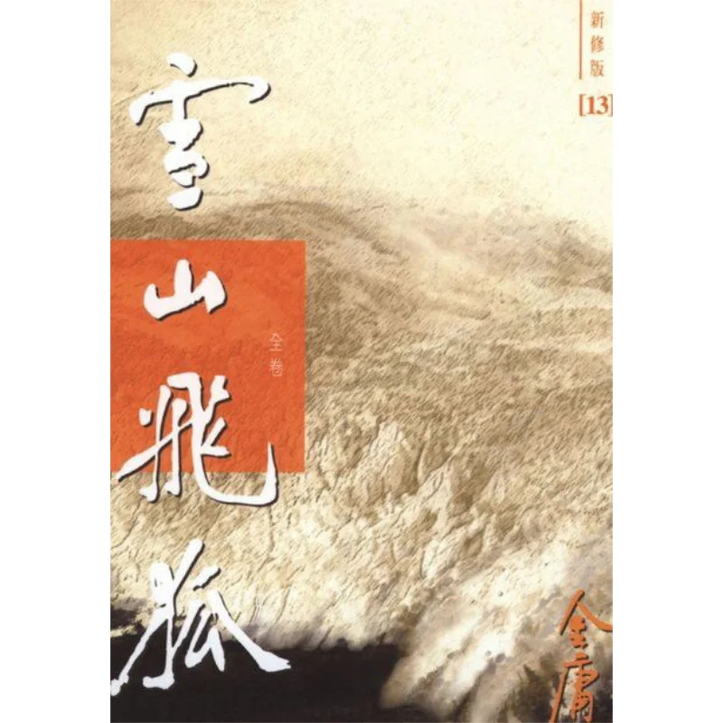 Снежная гора, летающая лиса, новое пересмотренное издание, том 1, всего в мягкой обложке, Цзинь Юн Минхе Society, 9789628129782, книга