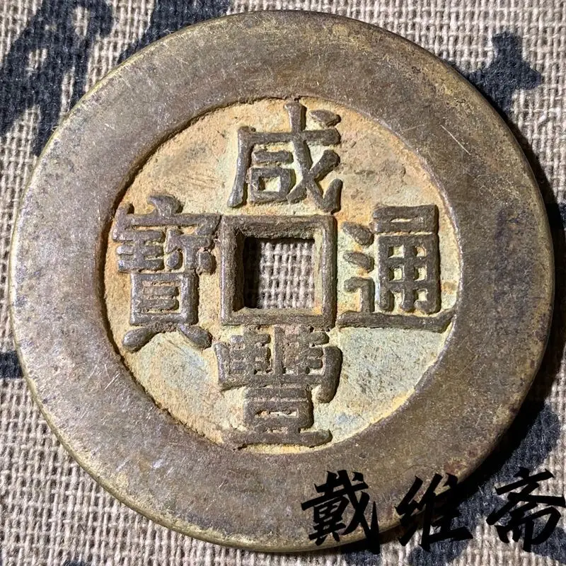 Qing Dynasty square hole nostalgic gilt brass Xianfeng Tongbao back Taiping old copper coins copper plate collection